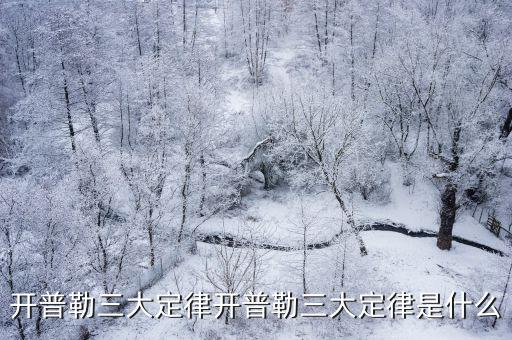 開普勒三大定律開普勒三大定律是什么
