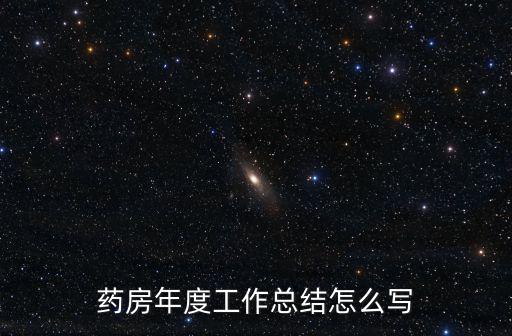 藥房工作總結(jié)，請(qǐng)問有沒有專門藥房的工作總結(jié)丫