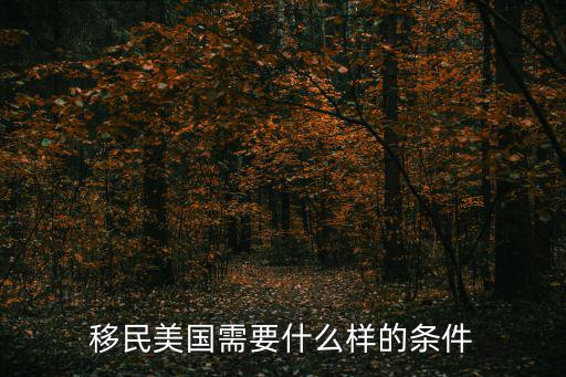 移民美國(guó)需要什么樣的條件