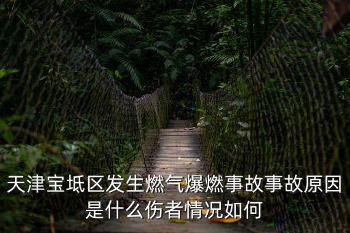 天津寶坻區發生燃氣爆燃事故事故原因是什么傷者情況如何