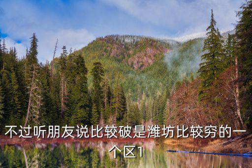不過聽朋友說比較破是濰坊比較窮的一個區1