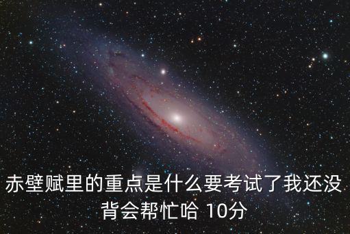 赤壁賦知識點，赤壁賦內容是