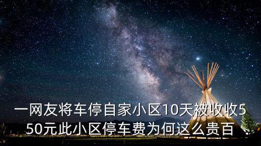 去上海市區玩 車停在小區，上海市小區停車問題