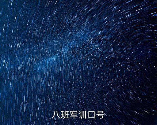 八班口號,八班軍訓口號