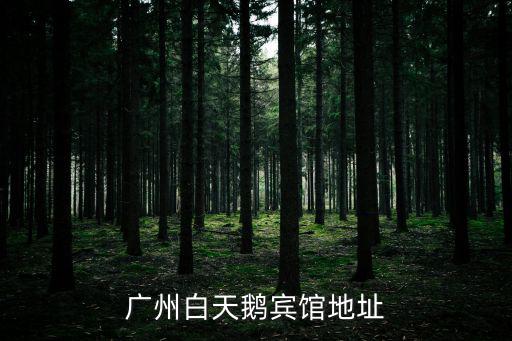 如何到廣州白天鵝賓館，去廣州白天鵝賓館坐地鐵一號(hào)線在哪站下最近