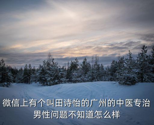 廣州黛芬 吳志方，廣州江領(lǐng)云成公司可信嗎
