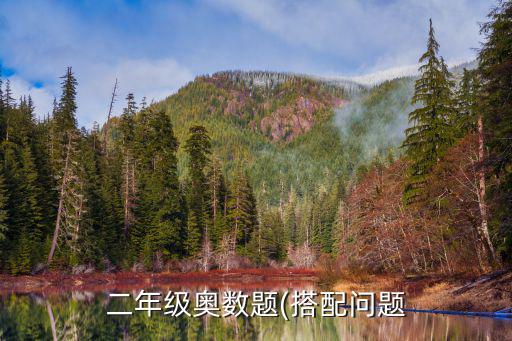 二年級奧數題,檢票口需時計算公式:200/3÷（分鐘）