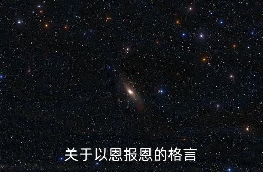 關于感恩的名言，感恩的名言有什么