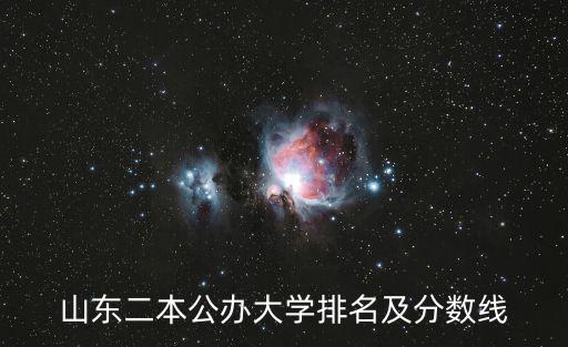 山東二本公辦大學(xué)排名及分?jǐn)?shù)線