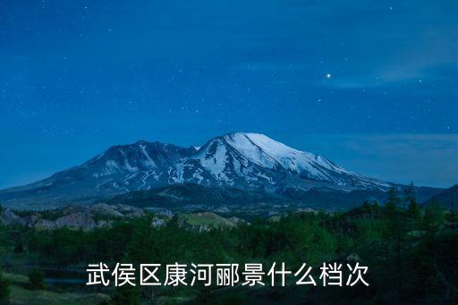 武侯區康河酈景什么檔次