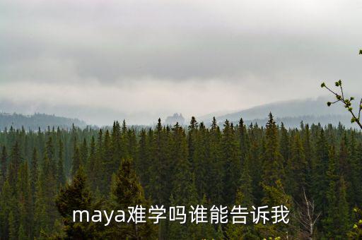 maya難學嗎誰能告訴我