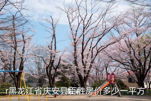 慶安哪個區(qū)房價最低，現(xiàn)在黑龍江慶安的房價是多少