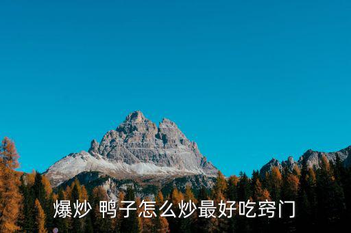 爆炒 鴨子怎么炒最好吃竅門