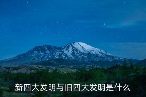 新四大發明與舊四大發明是什么