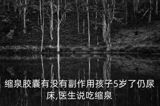 縮泉膠囊,泉源膠囊過期還能吃嗎?望給予您參考