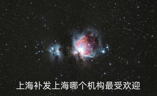 上海補(bǔ)發(fā)上海哪個機(jī)構(gòu)最受歡迎