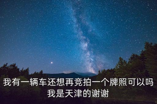 天津市拍賣協會副會長，天津書法協會會長是誰有沒有姓董的