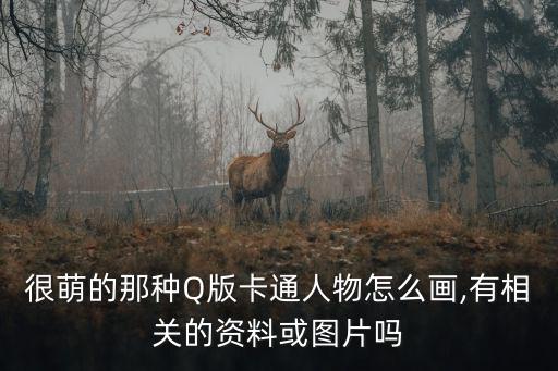 很萌的那種Q版卡通人物怎么畫,有相關的資料或圖片嗎