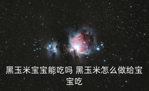 黑玉米寶寶能吃嗎 黑玉米怎么做給寶寶吃