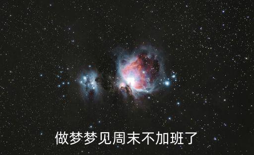 做夢夢見周末不加班了
