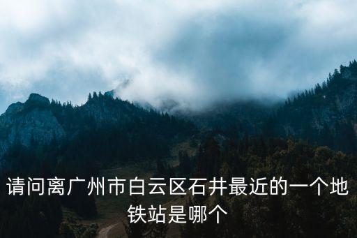 毒上買鞋廣州石龍鐵路站點，毒上面怎么找求購物