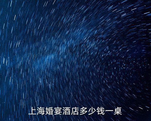 上海凱賓斯基大酒店婚宴價格，凱賓斯基婚宴大概多少錢一桌