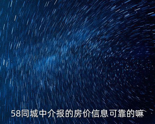 58同城的房價(jià)如何，重慶58同城網(wǎng)里面的房價(jià)那么低可信嗎