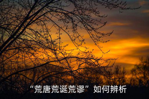 荒謬是什么意思,荒唐荒誕荒謬如何辨析?