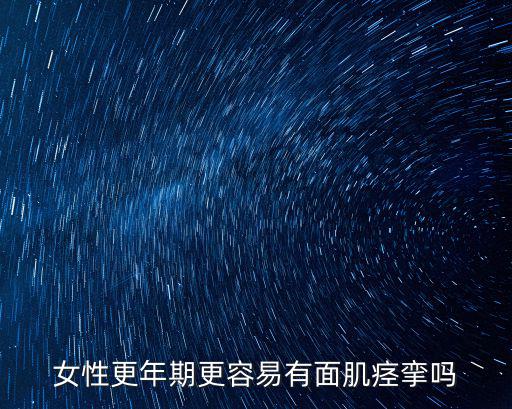 女性更年期更容易有面肌痙攣嗎