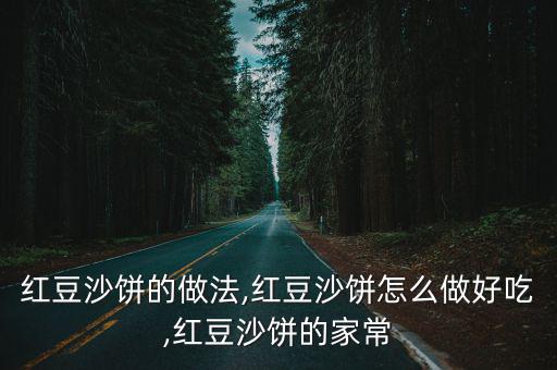 紅豆沙餅的做法,紅豆沙餅怎么做好吃,紅豆沙餅的家常