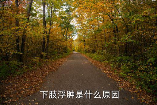  下肢浮腫是什么原因
