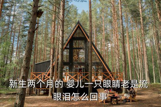 新生兩個月的 嬰兒一只眼睛老是流 眼淚怎么回事