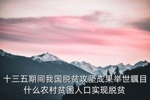十三五期間我國脫貧攻堅成果舉世矚目什么農村貧困人口實現脫貧