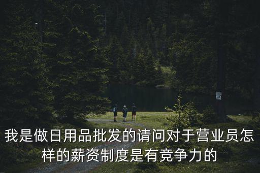 廣州華好日用品工資，廣州華尼手袋廠的工資待遇怎么樣啊計(jì)時(shí)還是計(jì)件啊按勞動(dòng)法么