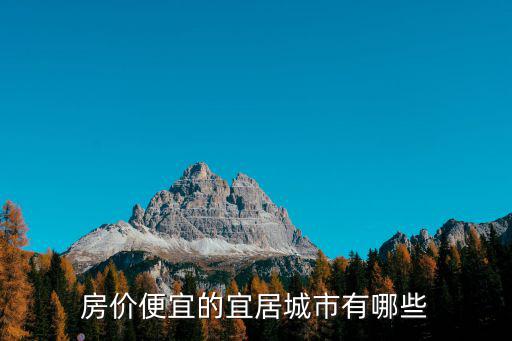 房價便宜的宜居城市有哪些