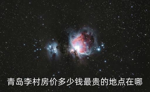 青島李村房價多少錢最貴的地點在哪