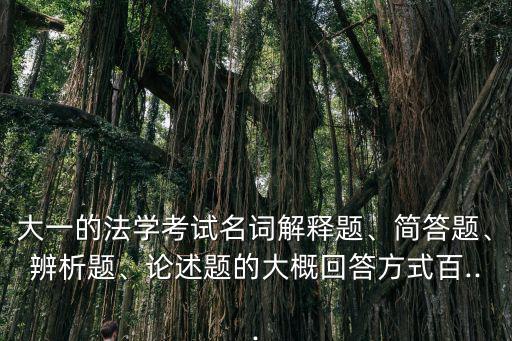 辨析題怎么答,政治辨析題答題技巧:三步走剝皮法解答題目