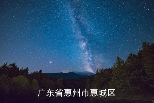 廣東省惠州市惠城區