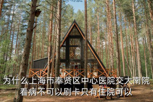 為什么上海市奉賢區中心醫院交大南院看病不可以刷卡只有住院可以