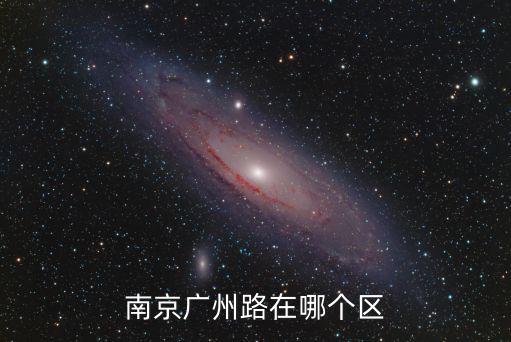 南京廣州路屬于市區(qū)嗎，南京廣州路266號屬于哪個區(qū)