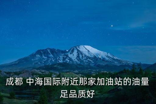 成都 中海國際附近那家加油站的油量足品質好