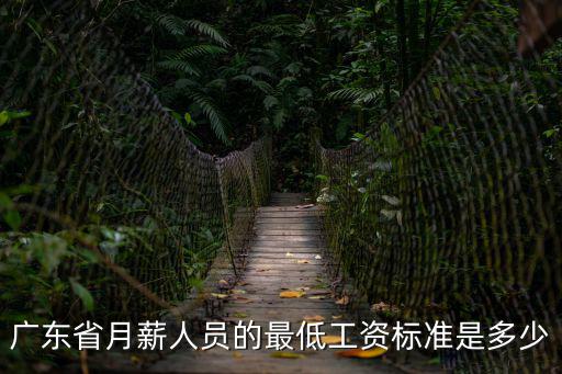 廣東省月薪人員的最低工資標準是多少