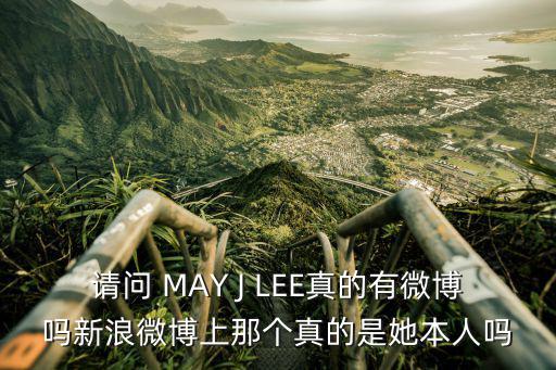 孟佳的微博，請問 MAY J LEE真的有微博嗎新浪微博上那個真的是她本人嗎