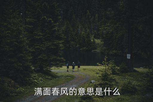 滿面春風,滿面春風:希望我的回答對你有幫助