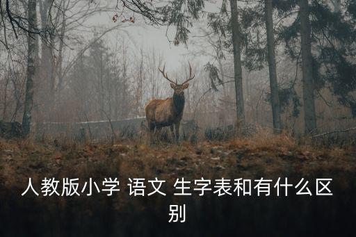 人教版小學 語文 生字表和有什么區別
