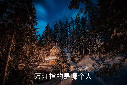 萬江指的是哪個人