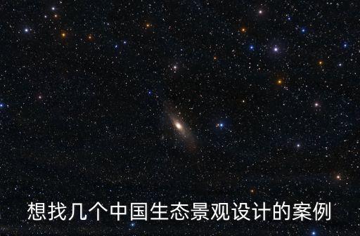 想找幾個中國生態景觀設計的案例