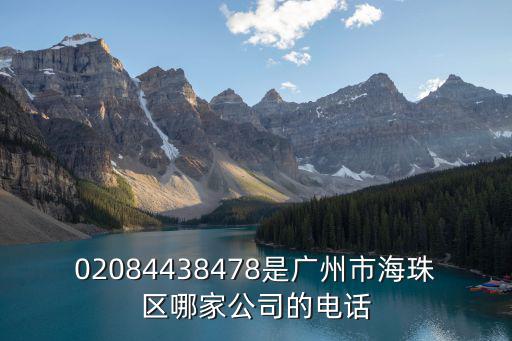 02084438478是廣州市海珠區哪家公司的電話