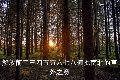 解放前二三四五五六七八橫批南北的言外之意