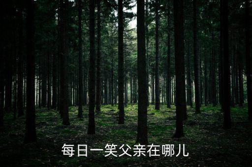 每日笑一笑，每天笑一笑的泰文怎么翻譯